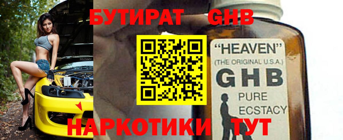 Бутират Butirat Новозыбков