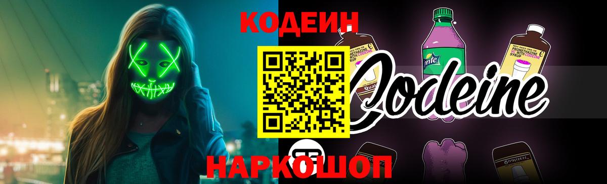 Codein напиток Lean (лин) Новозыбков